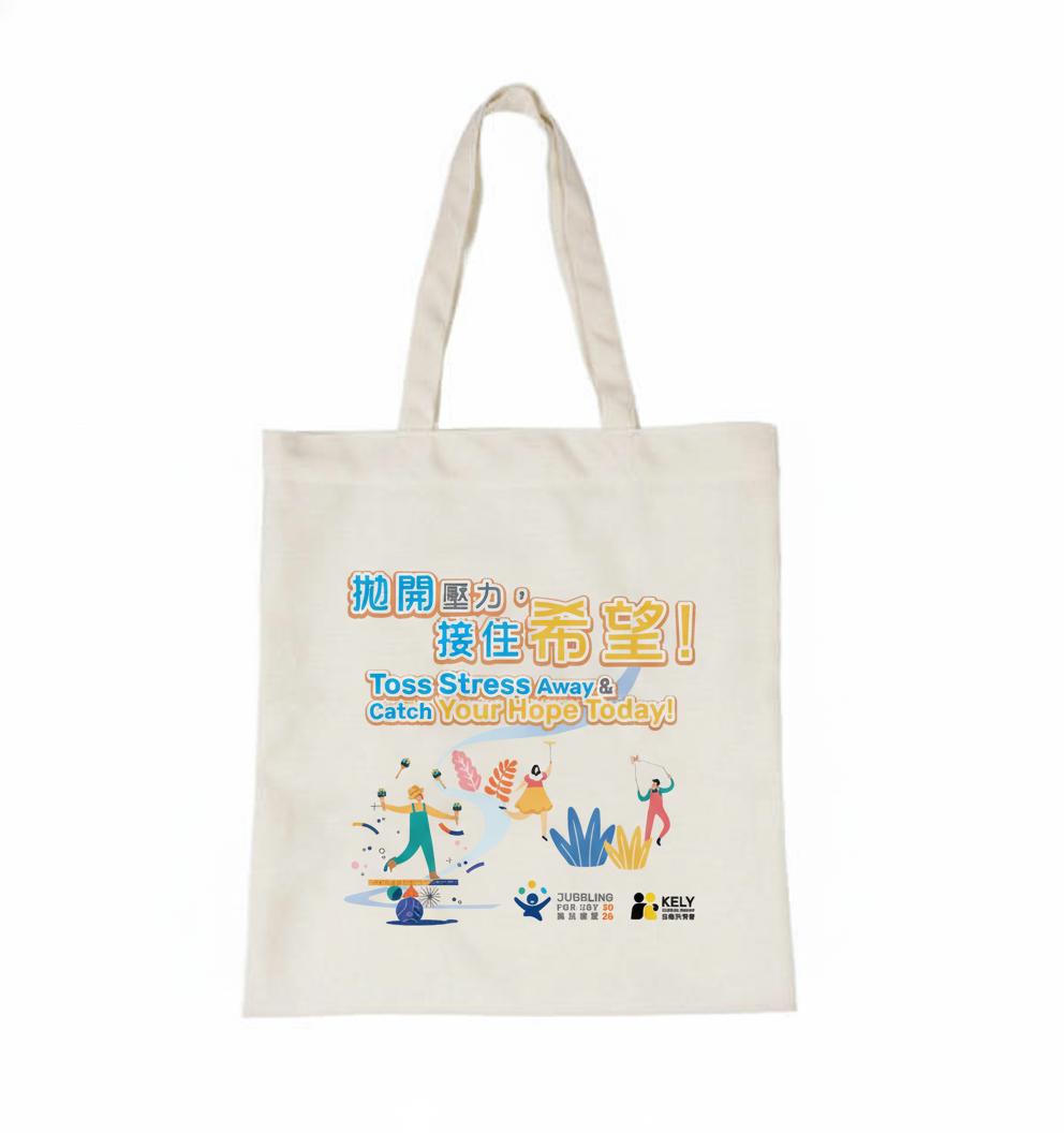 [拋出希望] 環保袋