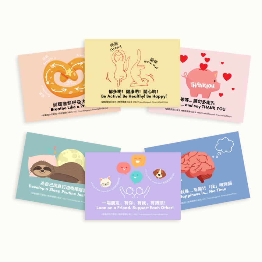 啟勵「精神健康小貼士」明信片套裝